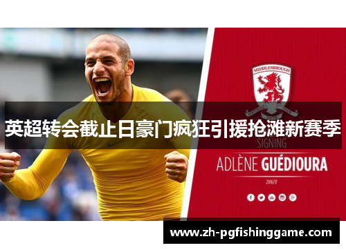 英超转会截止日豪门疯狂引援抢滩新赛季