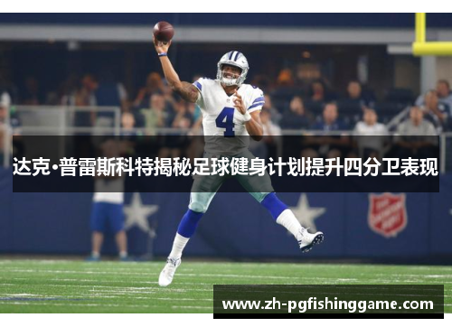 达克·普雷斯科特揭秘足球健身计划提升四分卫表现