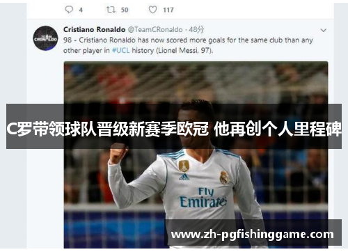 C罗带领球队晋级新赛季欧冠 他再创个人里程碑