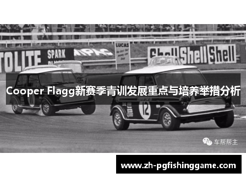 Cooper Flagg新赛季青训发展重点与培养举措分析