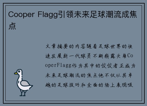 Cooper Flagg引领未来足球潮流成焦点