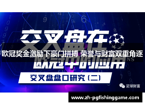 欧冠奖金激励下豪门拼搏 荣誉与财富双重角逐