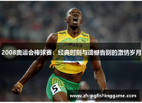 2008奥运会棒球赛：经典时刻与遗憾告别的激情岁月